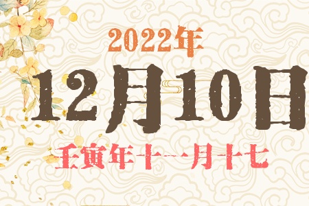 2022年12月10日出生的宝宝五行缺什么