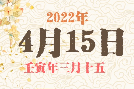 2022年4月15日出生的宝宝五行缺什么
