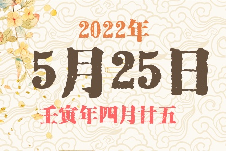 2022年5月25日出生的宝宝五行缺什么