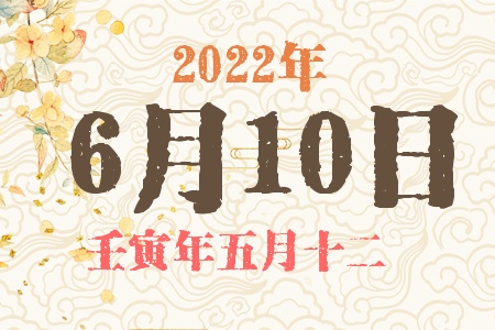 2022年6月10日出生的宝宝五行缺什么