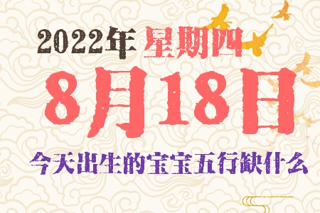 2022年8月18日出生的宝宝五行缺什么