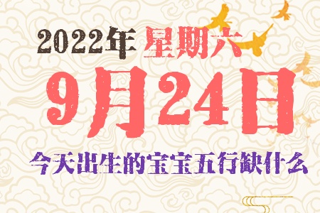 2022年9月24日出生的宝宝五行缺什么