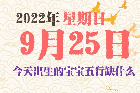 2022年9月25日出生的宝宝五行缺什么